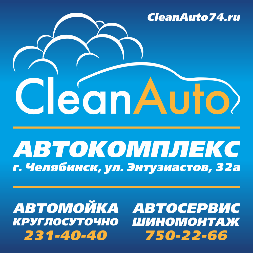 Автокомплекс CleanAuto расширил список услуг.